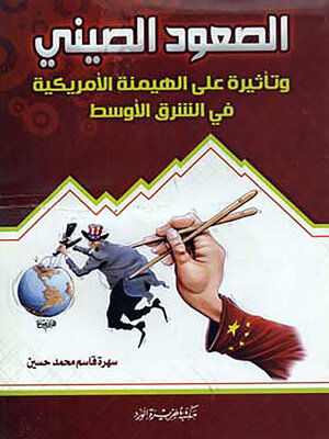 cover image of الصعود الصيني وتأثيره على الهيمنة الأمريكية في الشرق الأوسط (2001 - 2009)